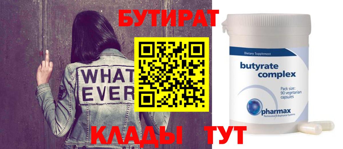 Бутират Butirat Новокубанск