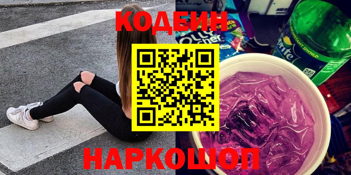 Codein Purple Drank Новокубанск